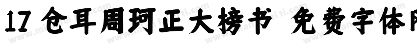 17 仓耳周珂正大榜书字体转换